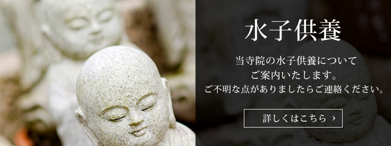 水子供養