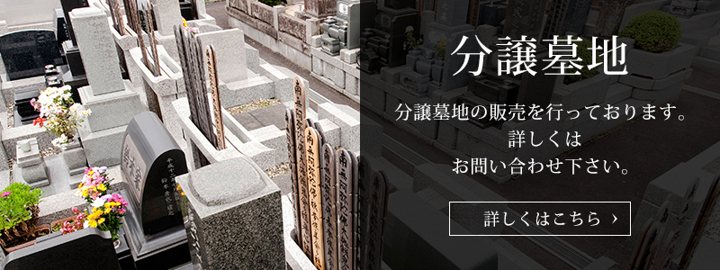 分譲墓地