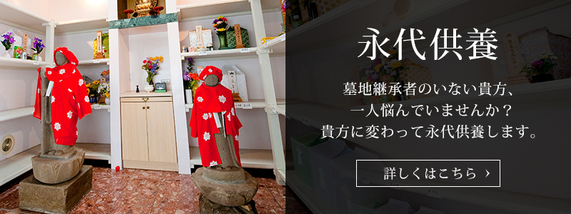 永代供養