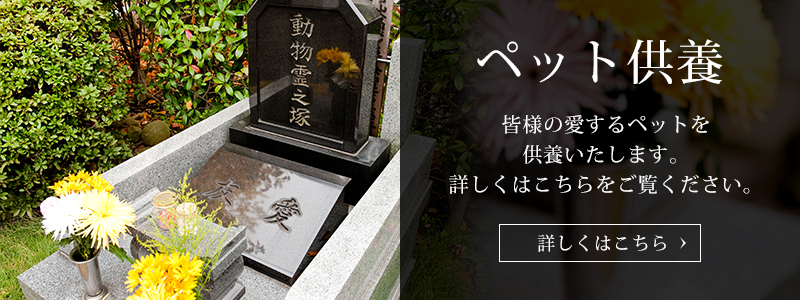 ペット供養